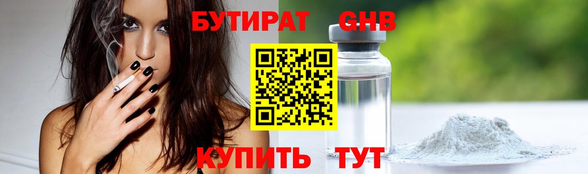 БУТИРАТ 1.4BDO Лобня