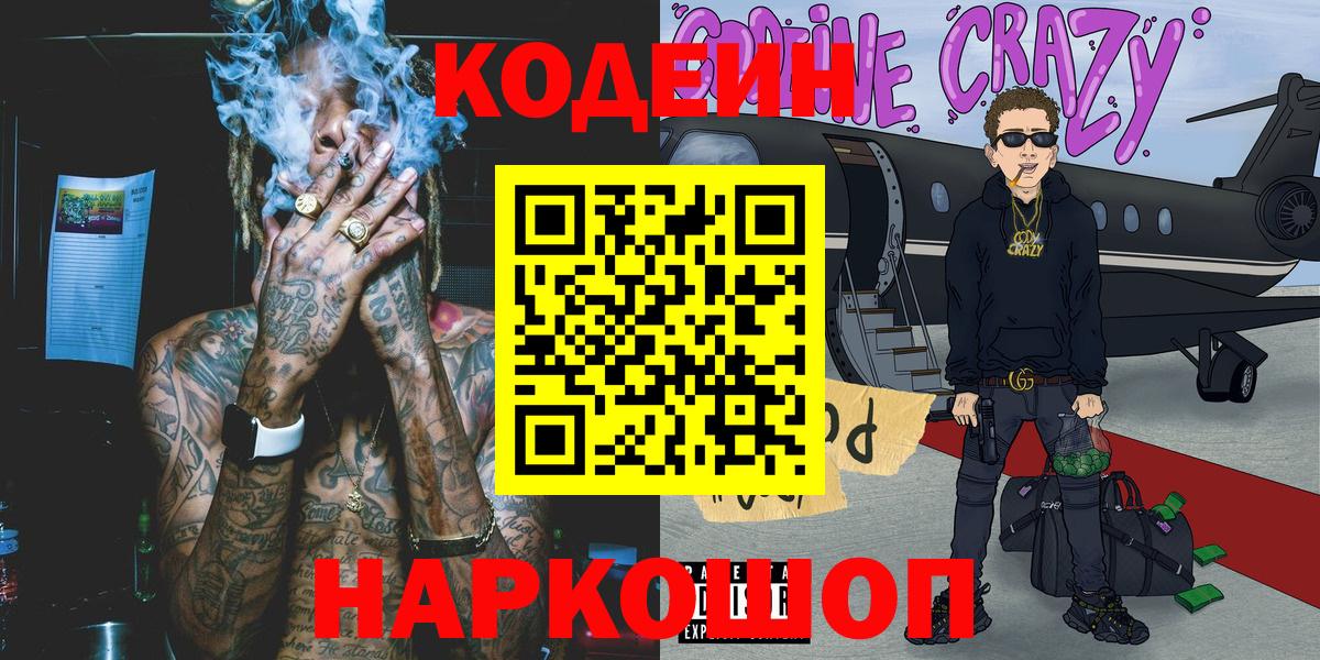 Кодеин Purple Drank Лобня